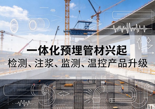 东昌一体化管材产品兴起，声测注浆一体管、多功能预埋管应用增多