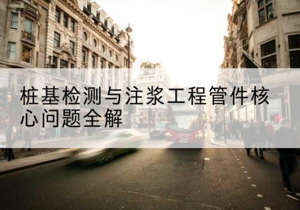 东昌声测管常用规格有哪些？-桩基检测与注浆工程管件核心问题全解